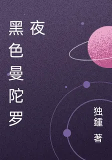 黑色曼陀羅夜 封面