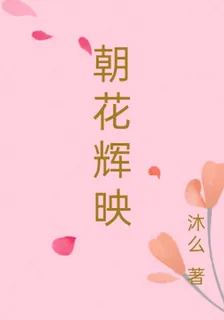 朝花輝映 封面