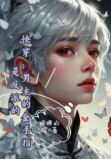 快穿：男主的金手指是反派的 封面