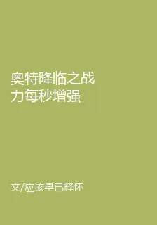 奧特降臨之戰力每秒增強 封面