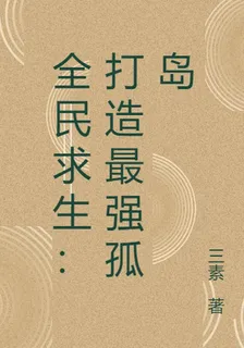 全民求生：打造最強孤島 封面