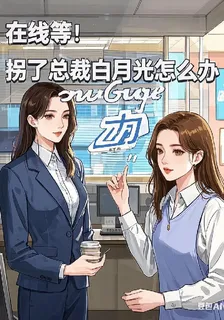 在線等！拐了總裁白月光怎麼辦 封面