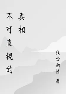 不可直視的真相 封面