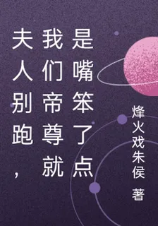 夫人別跑，我們帝尊就是嘴笨了點 封面