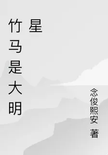 竹馬是大明星 封面