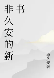 非久安的新書 封面
