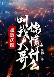 黑道江湖，叫我大哥，你慌什麼！ 封面