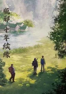 【瓶邪】十年續緣 封面