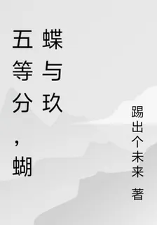 五等分，蝴蝶與玖 封面