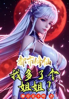 都市修仙：我多了個姐姐？ 封面