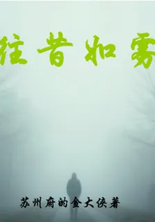 往昔如霧 封面