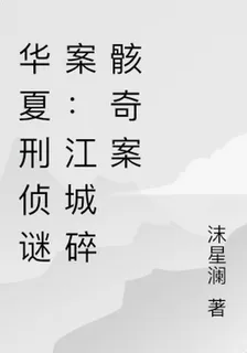 華夏刑偵謎案：江城碎骸奇案 封面