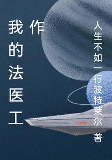 我的法醫工作 封面