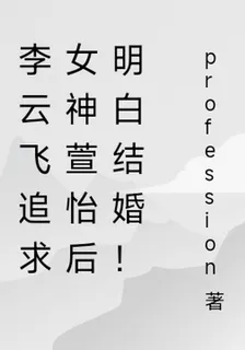 李雲飛追求女神萱怡後明白結婚！ 封面