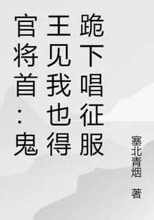 官將首：鬼王見我也得跪下唱征服 封面