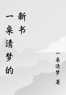一桌清夢的新書 封面