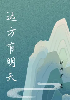 遠方有明天 封面
