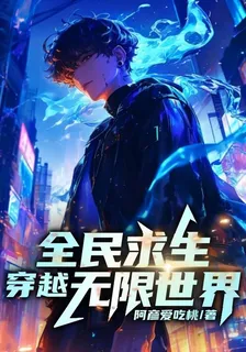 全民求生，穿越無限世界 封面