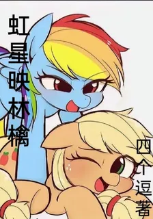 虹星映林檎 封面