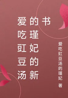 愛喫豇豆湯的瑾妃的新書 封面