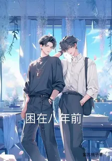 困在八年前 封面