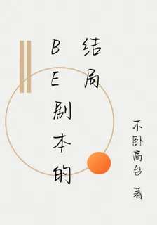 be劇本的結局 封面