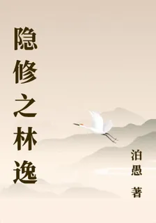 隱修之林逸 封面
