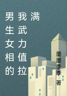 男生女相的我武力值拉滿 封面