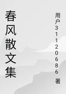 春風散文集 封面