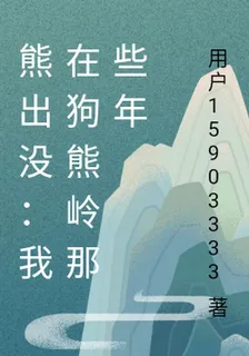 熊出沒：我在狗熊嶺那些年 封面