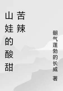 山娃的酸甜苦辣 封面
