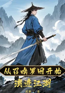 從召喚羅網開始，浪跡江湖 封面