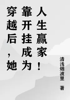 穿越後，她靠開掛成爲人生贏家！ 封面