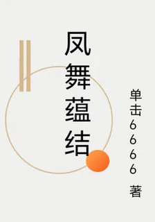 鳳舞蘊結 封面