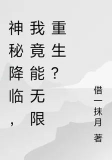 神祕降臨，我竟能無限重生？ 封面