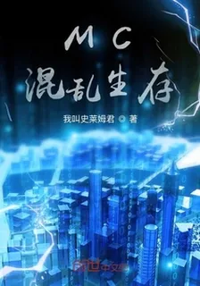 MC混亂生存 封面