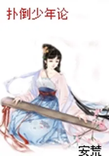撲倒少年論 封面