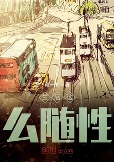 生活這麼隨性 封面