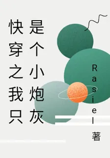 快穿之我只是個小炮灰 封面