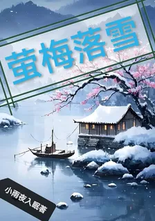 螢梅落雪 封面