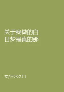 關於我做的白日夢是真的那些事 封面