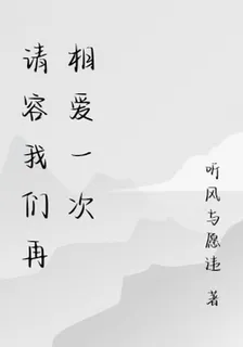 請容我們再相愛一次 封面