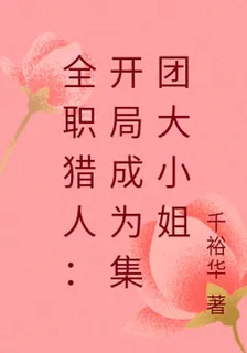 全職獵人：開局成爲集團大小姐 封面
