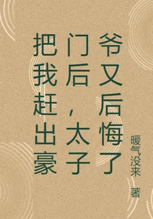 把我趕出豪門後，太子爺又後悔了 封面