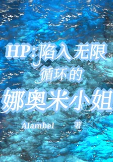 HP：陷入無限循環的娜奧米小姐 封面
