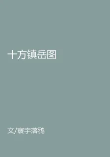 十方鎮嶽圖 封面
