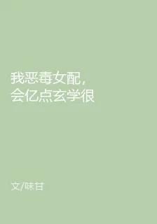 我惡毒女配，會億點玄學很合理吧 封面