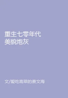 重生七零年代美貌炮灰 封面