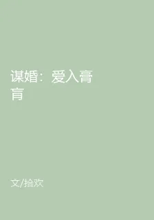 謀婚：愛入膏肓 封面