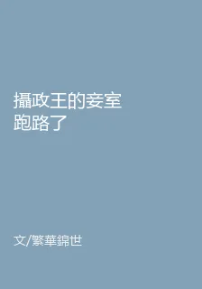 攝政王的妾室跑路了 封面